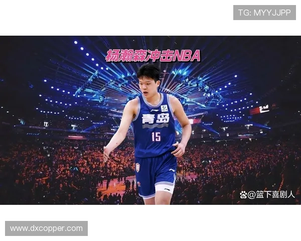 杨瀚森寄语中国年轻球员：坚定信念勇敢追梦NBA不必过于焦虑